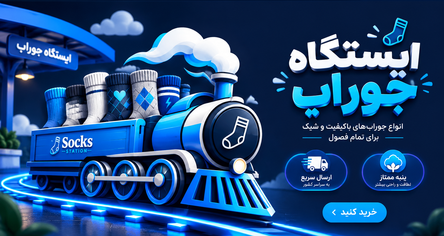 ایستگاه جوراب
