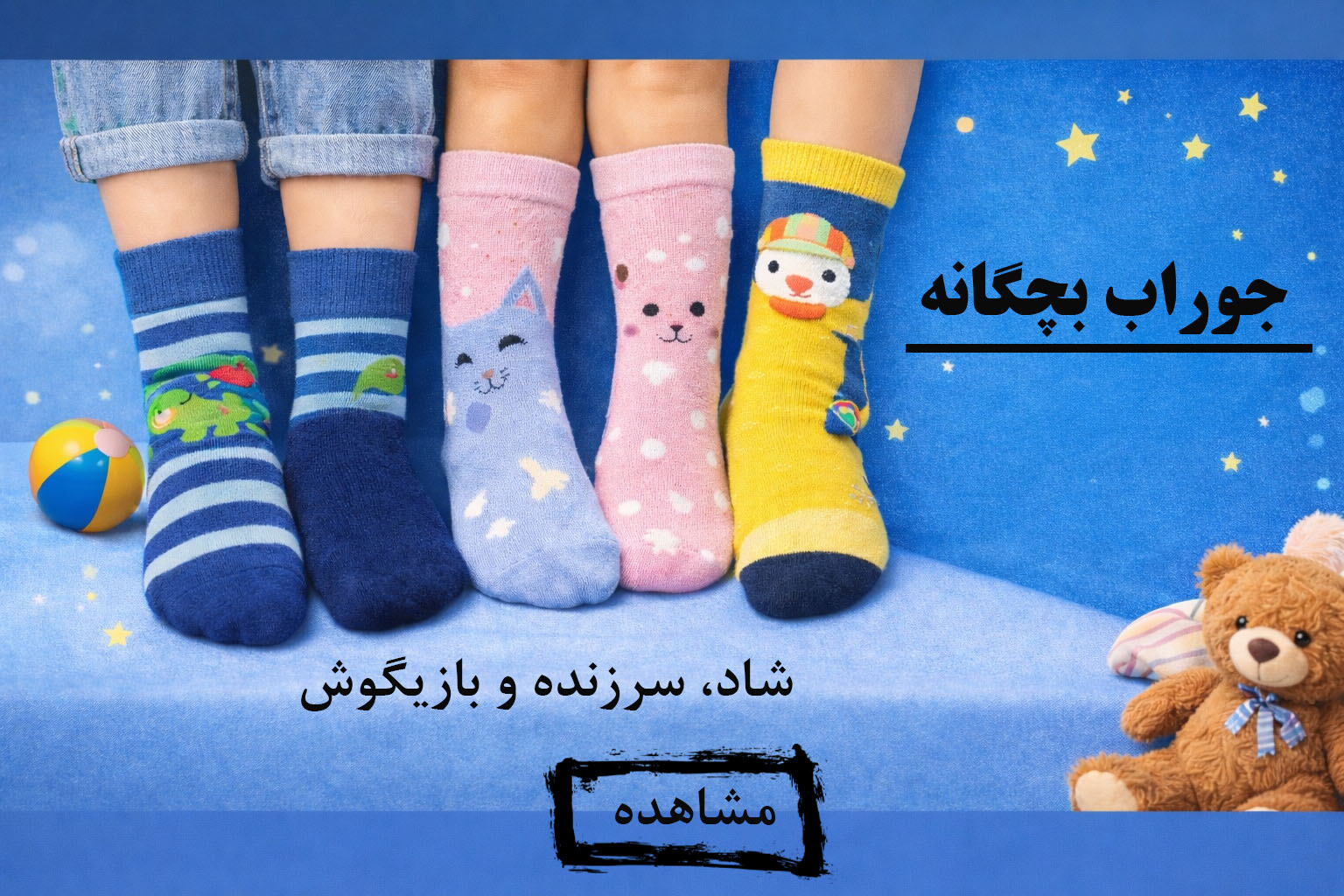 جوراب بچگانه