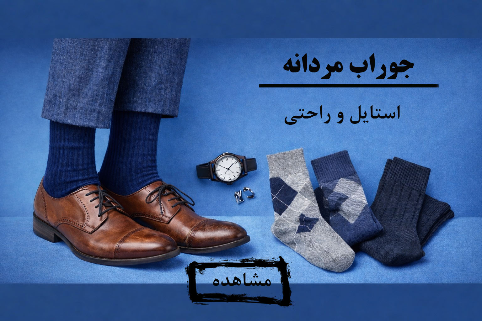 جوراب مردانه