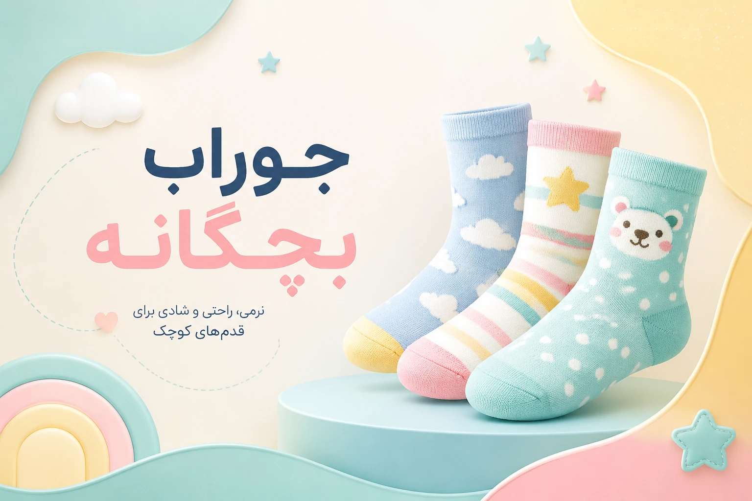 جوراب بچگانه