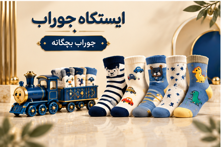 جوراب بچگانه