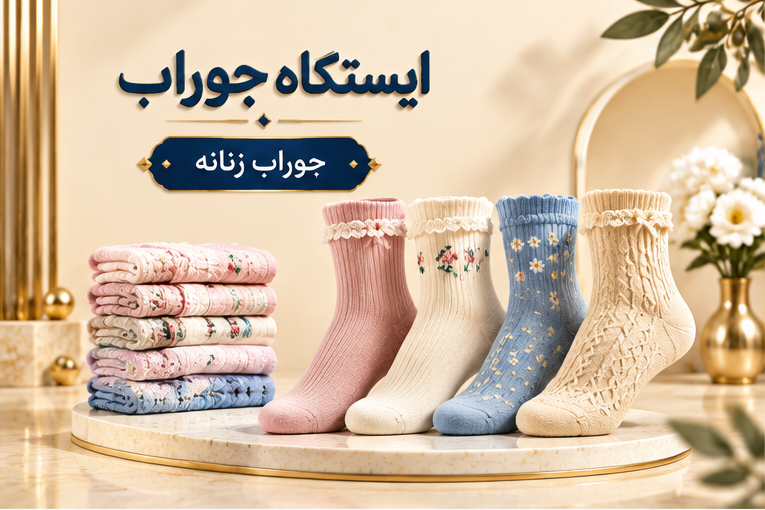 جوراب فانتزی 